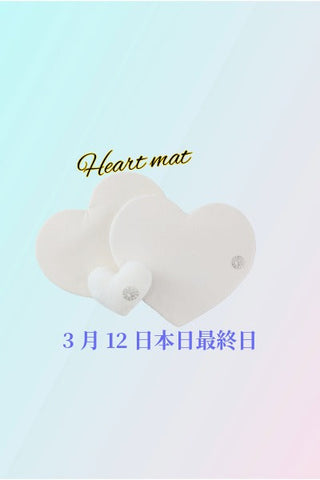 ハートマットのご購入、ありがとうございました。