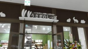 うさぎのしっぽ様訪問