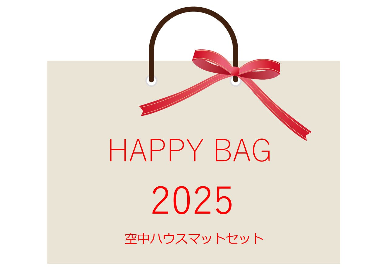 ハッピーバッグ2025【予約受付】　空中ハウスマットセット