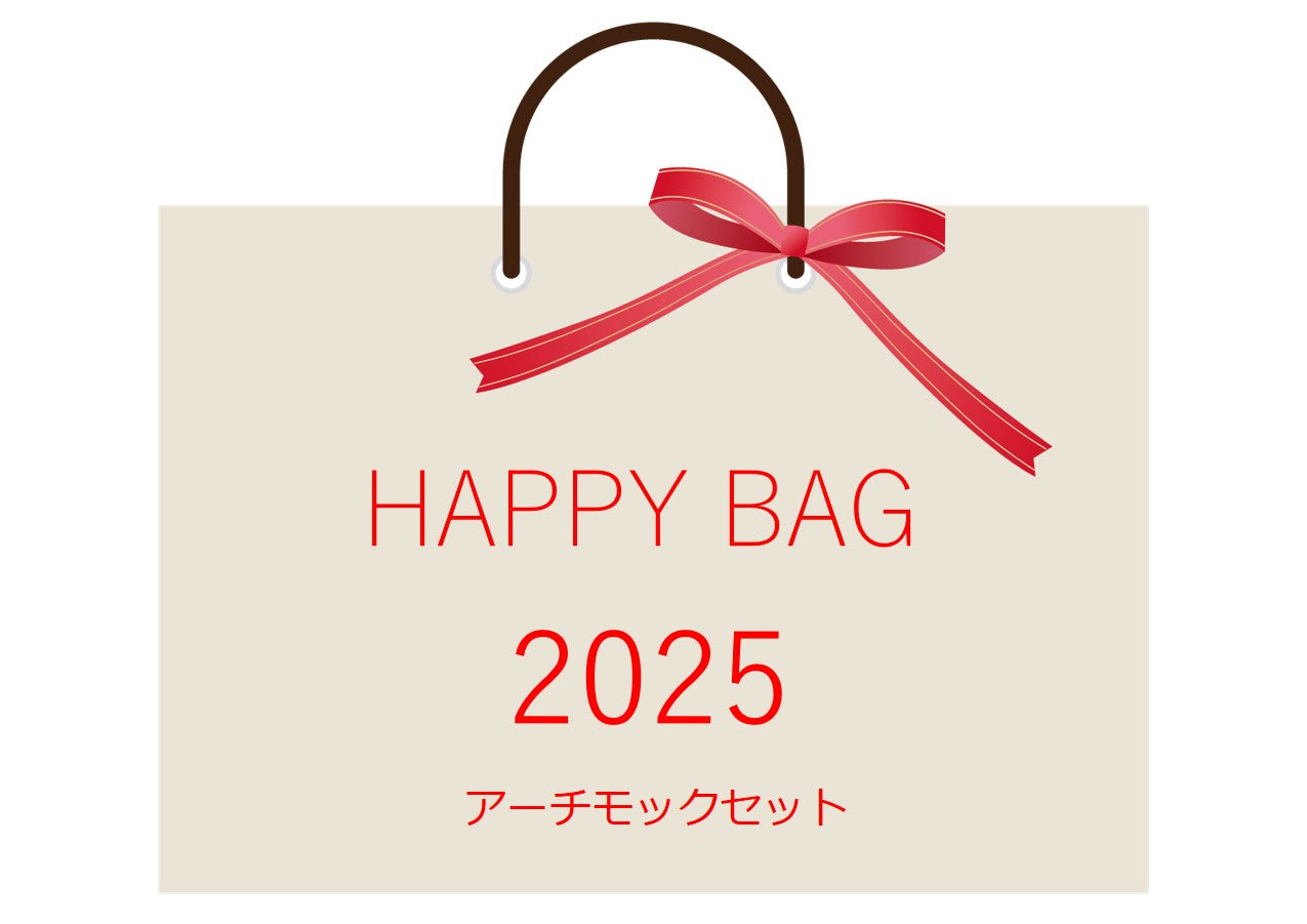 ハッピーバッグ2025【予約受付】　アーチモックセット