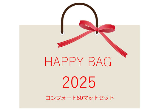 ハッピーバッグ2025【予約受付】　コンフォート60マットセット